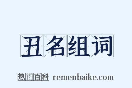 丑名组词是什么意思的图片